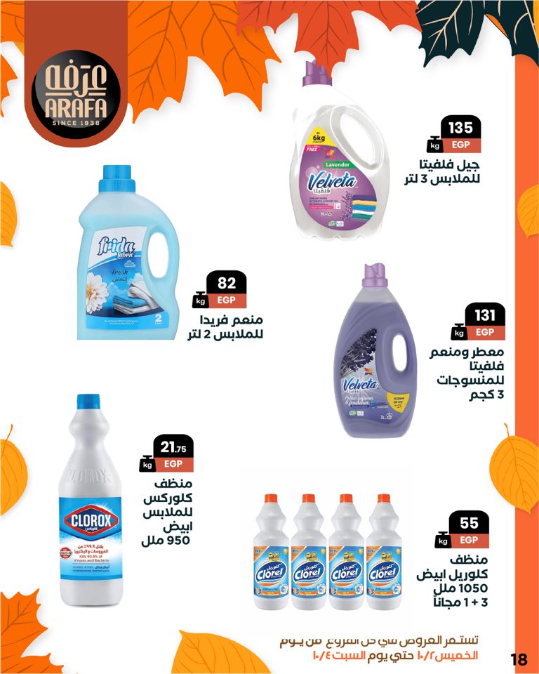 arafa-market offers from 1oct to 1oct 2025 عروض عرفة ماركت من 1 أكتوبر حتى 1 أكتوبر 2025 صفحة رقم 19